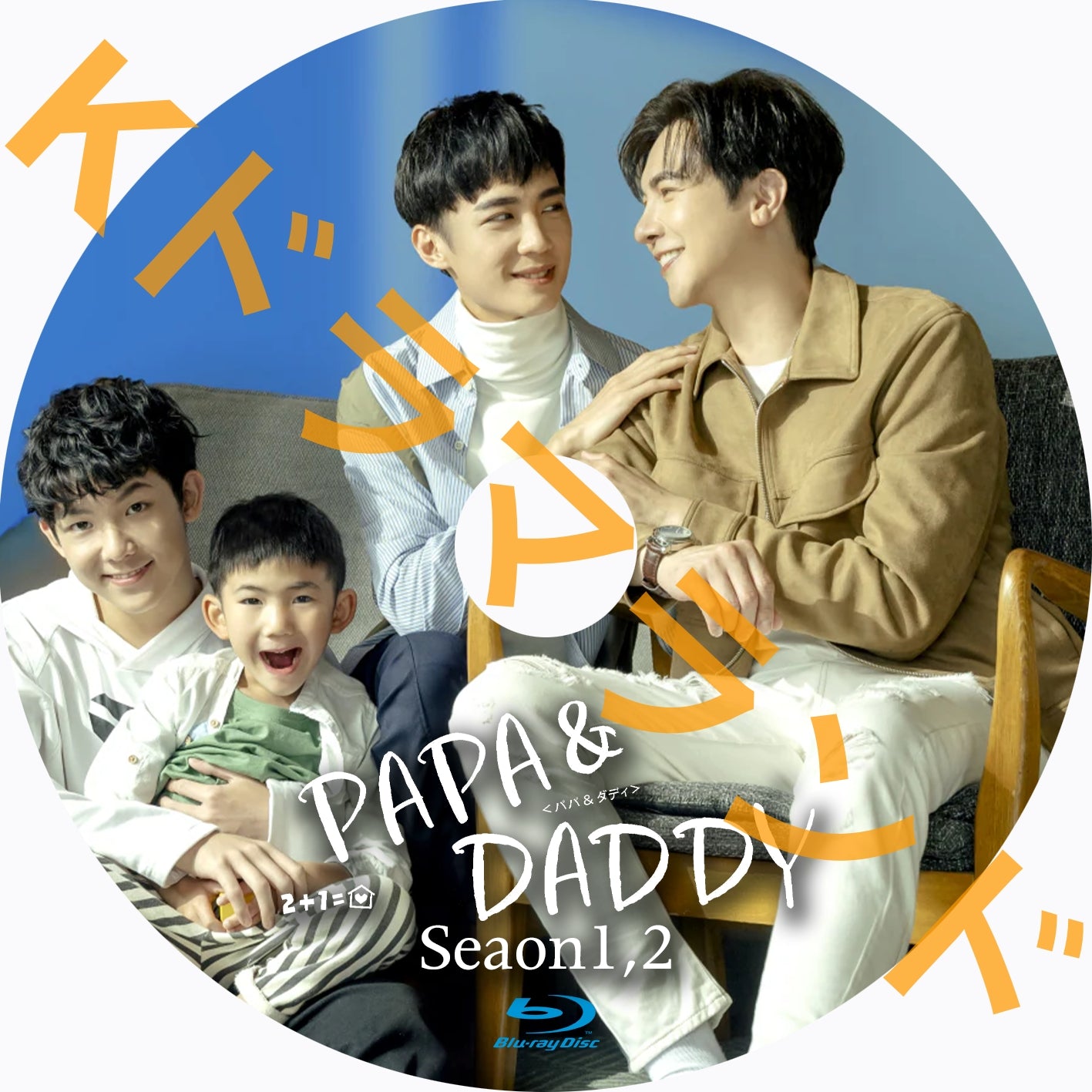 PAPA & DADDY(シーズン1,2)