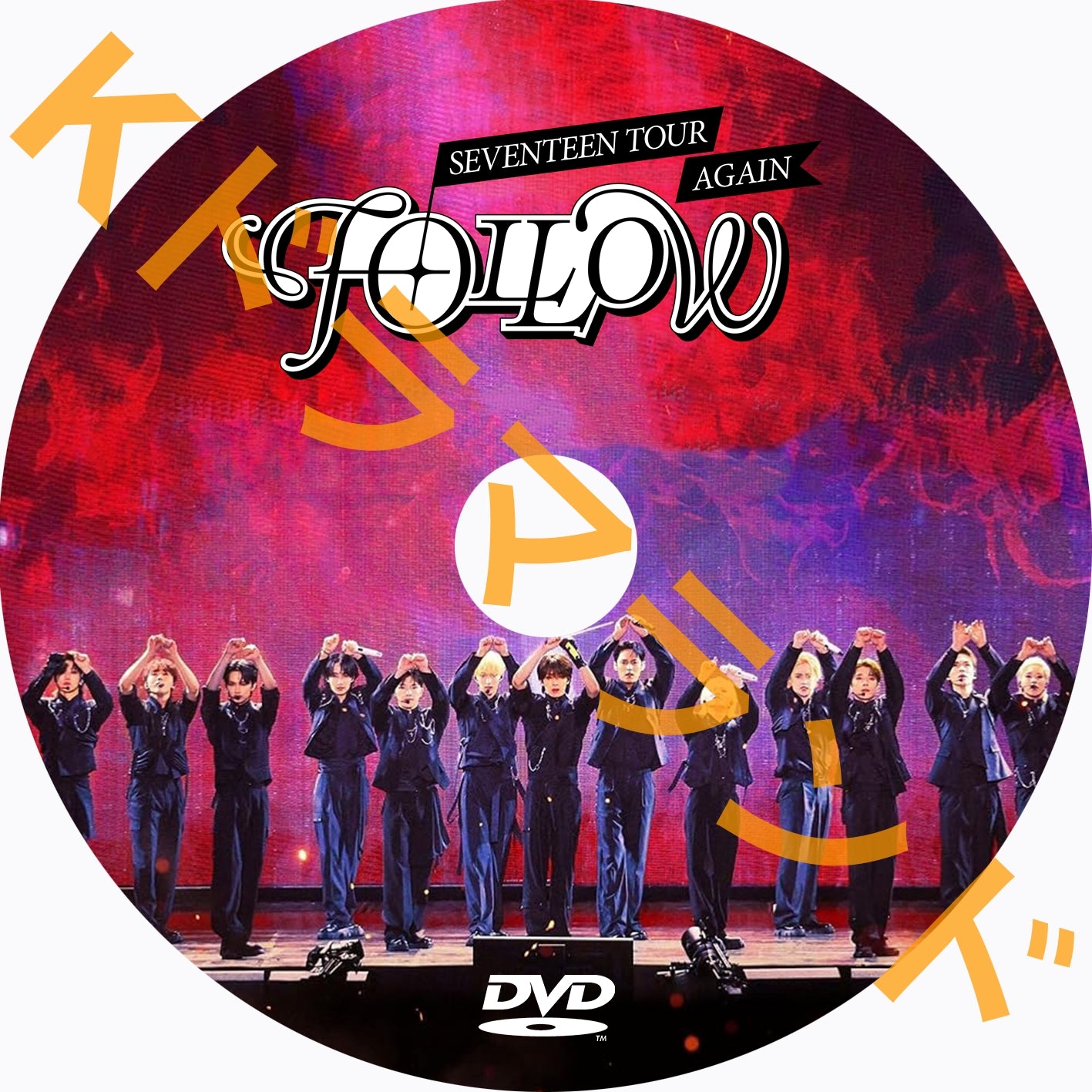 SEVENTEEN TOUR 'FOLLOW' AGAIN – k-ドラマランド
