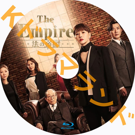 The Empire:法の帝国