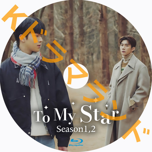 To My Star(シーズン1,2)