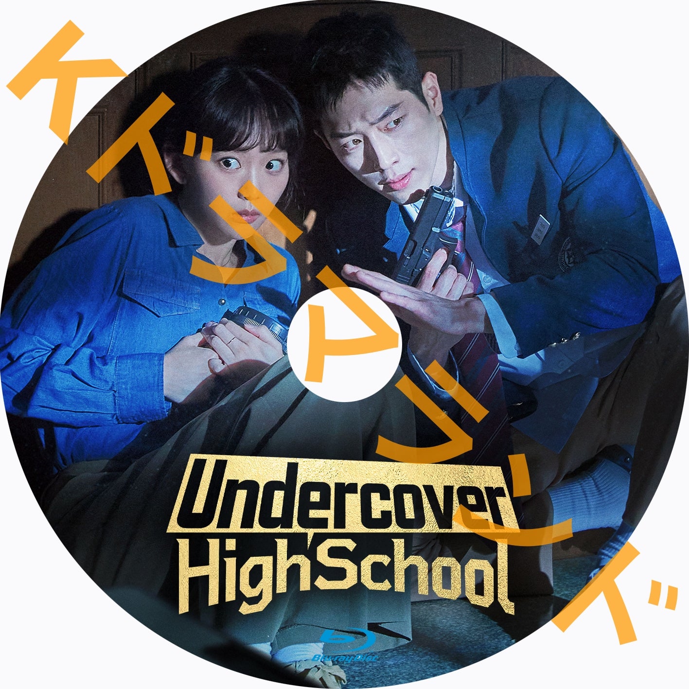 Undercover High School (アンダーカバーハイスクール)