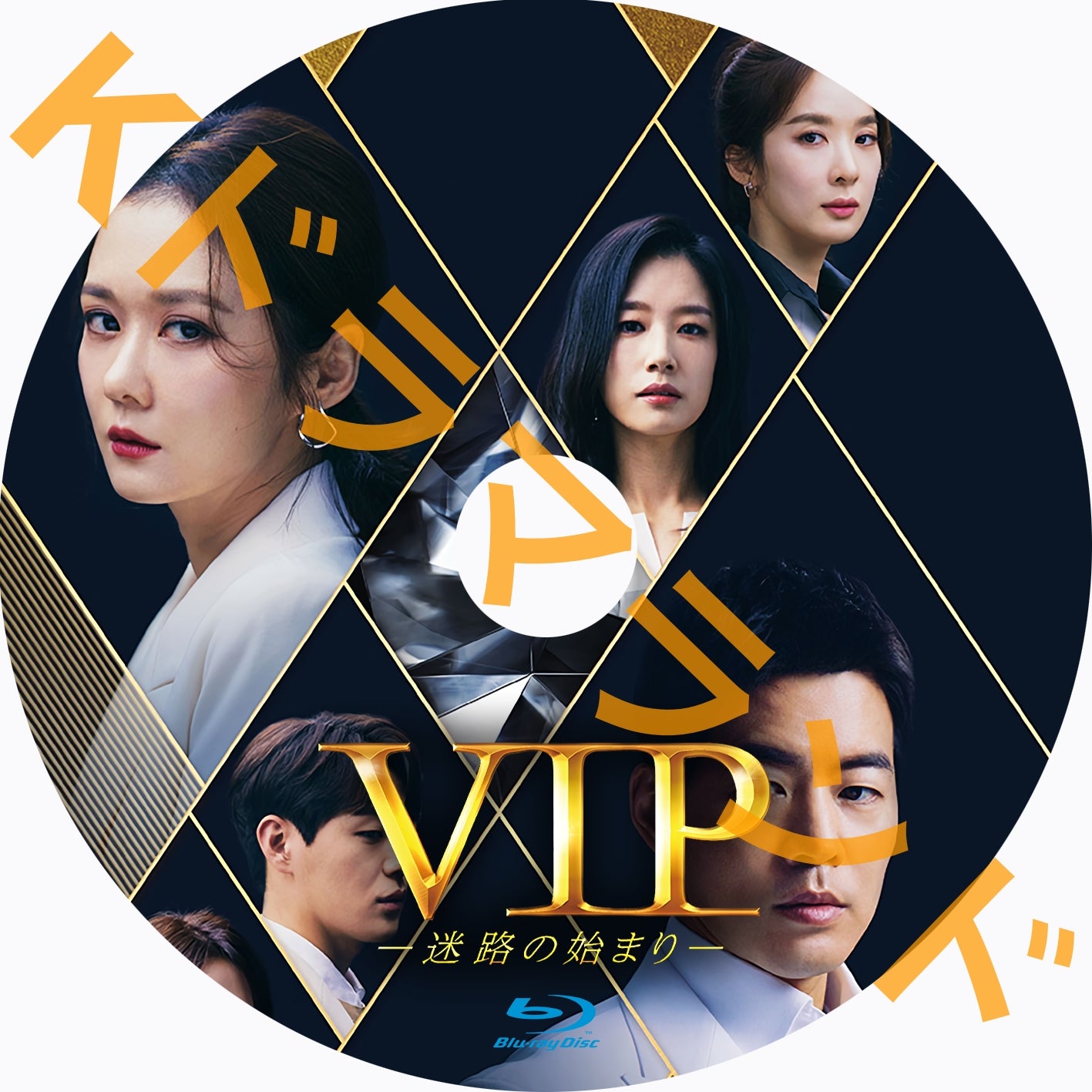 VIP-迷路の始まり-