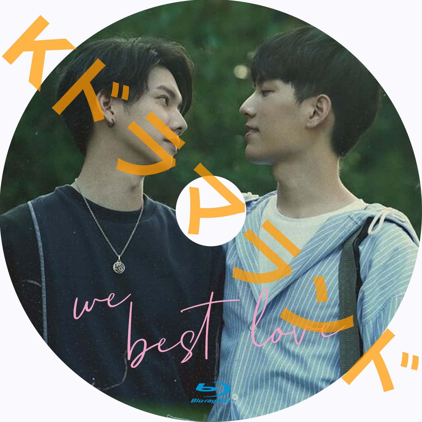 We Best Love シーズン1,2