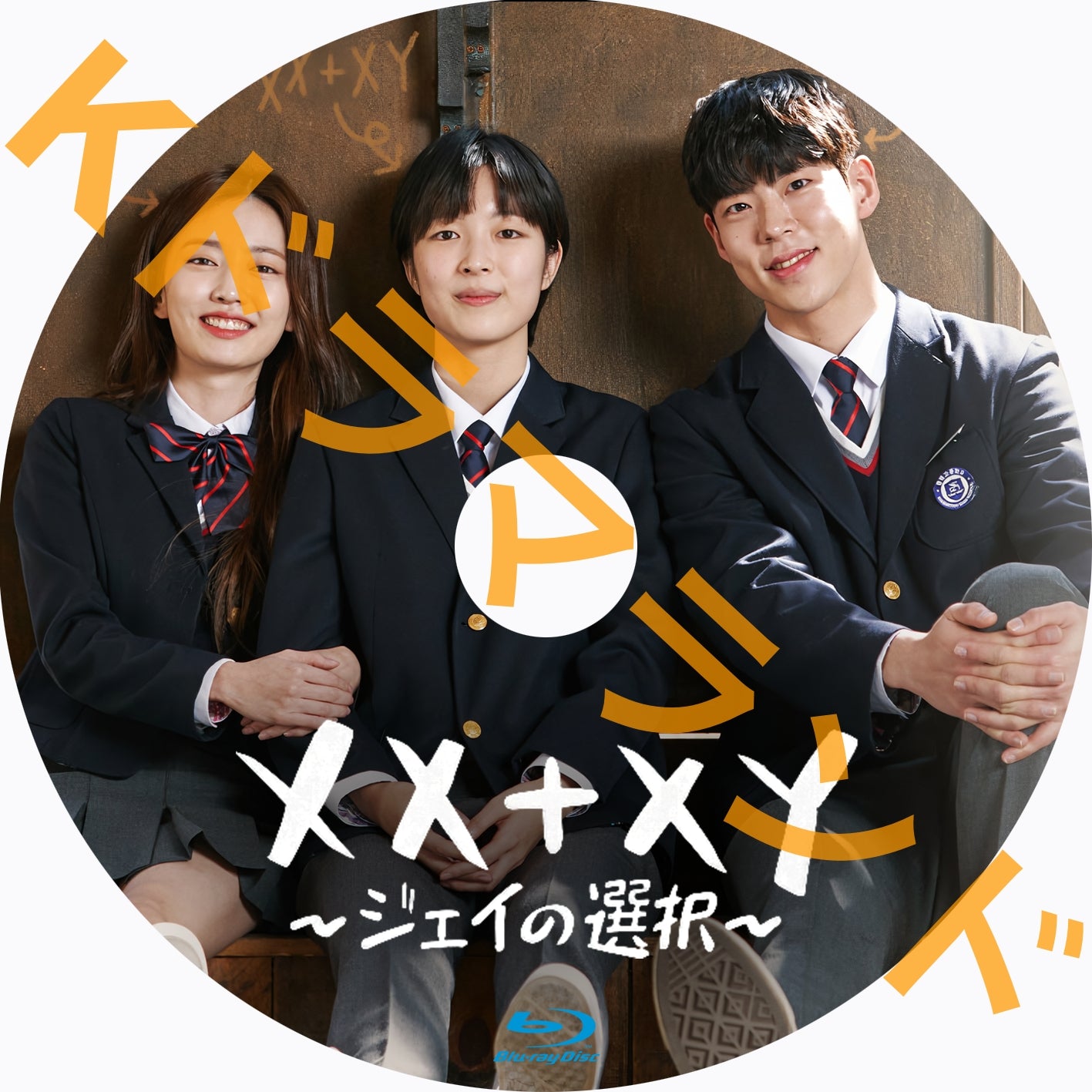 XX+XY~ジェイの選択
