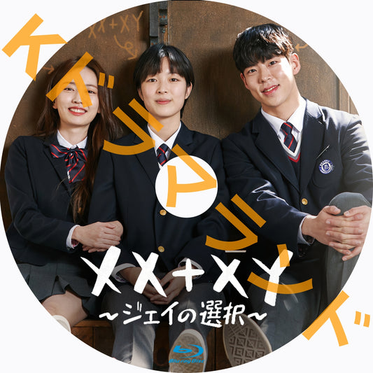 XX+XY~ジェイの選択