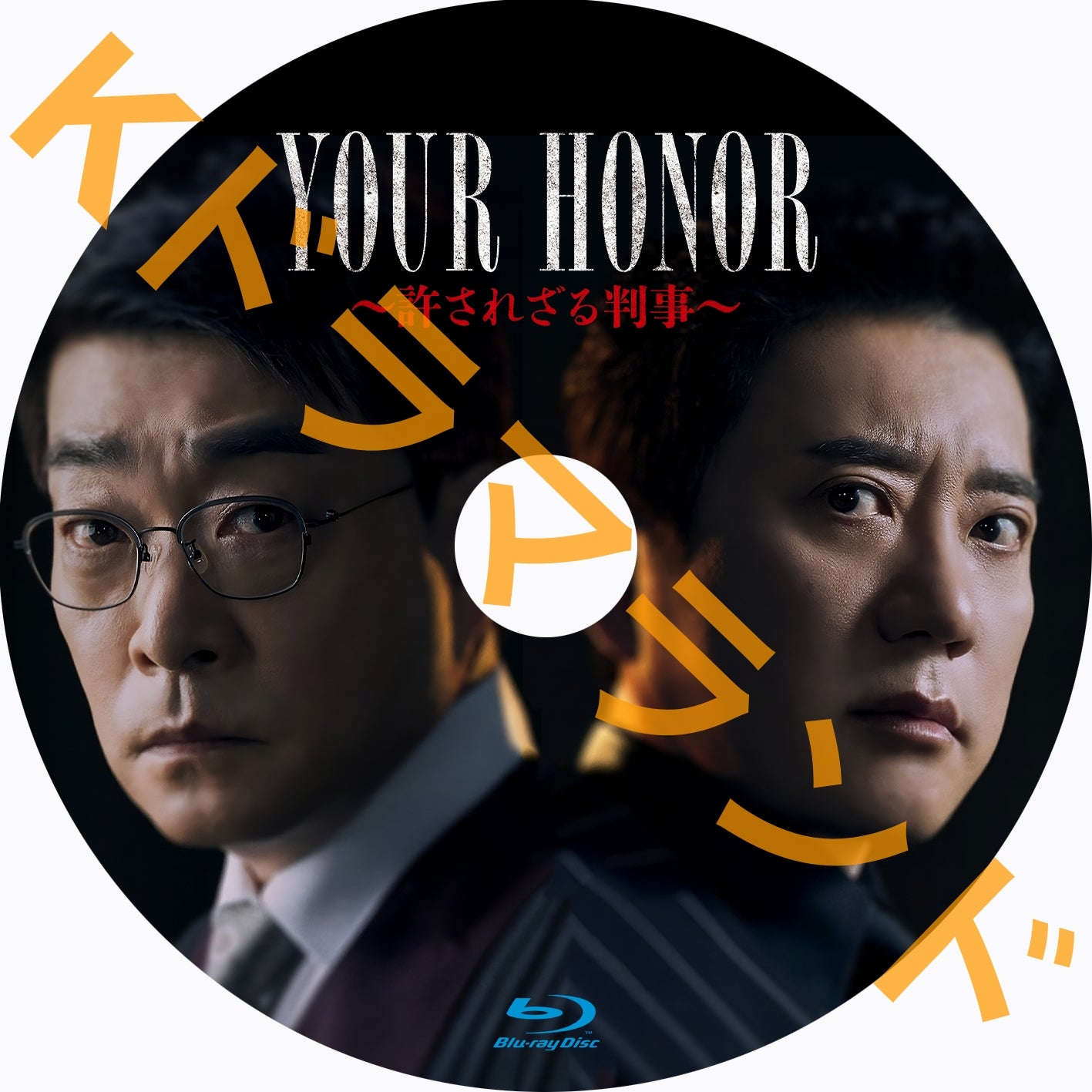YOUR HONOR~許されざる判事
