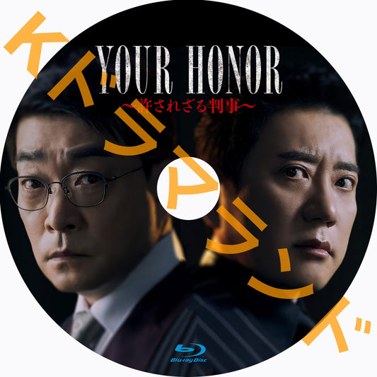 YOUR HONOR~許されざる判事