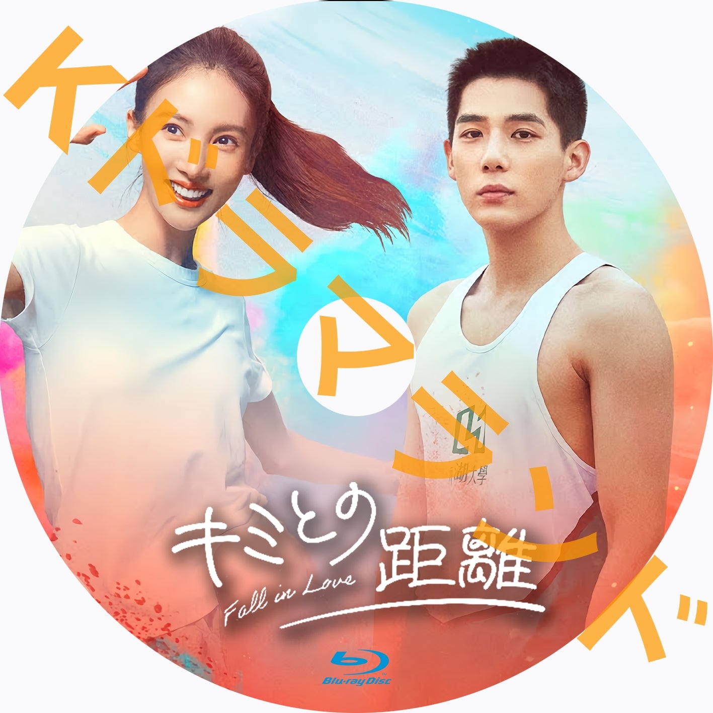 キミとの距離-fall in love-