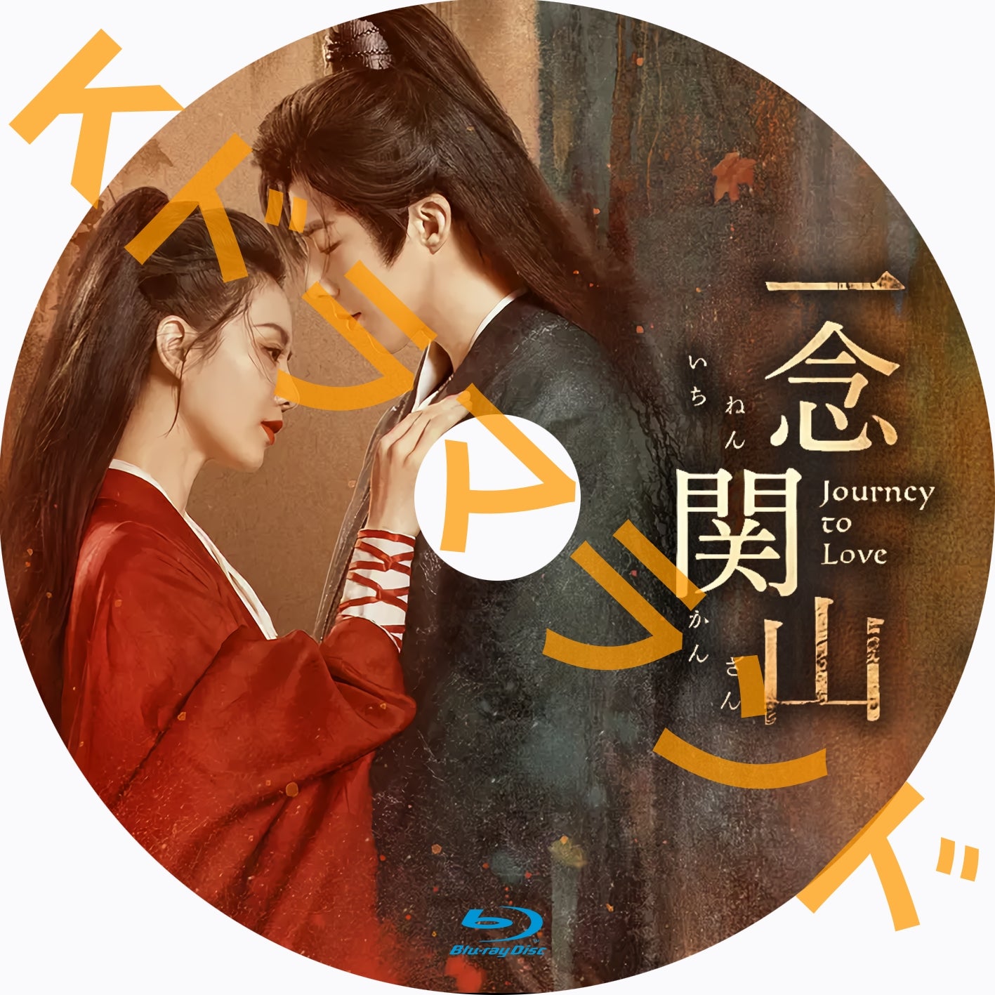 一念関山(いちねんかんざん)-Journey to Love-