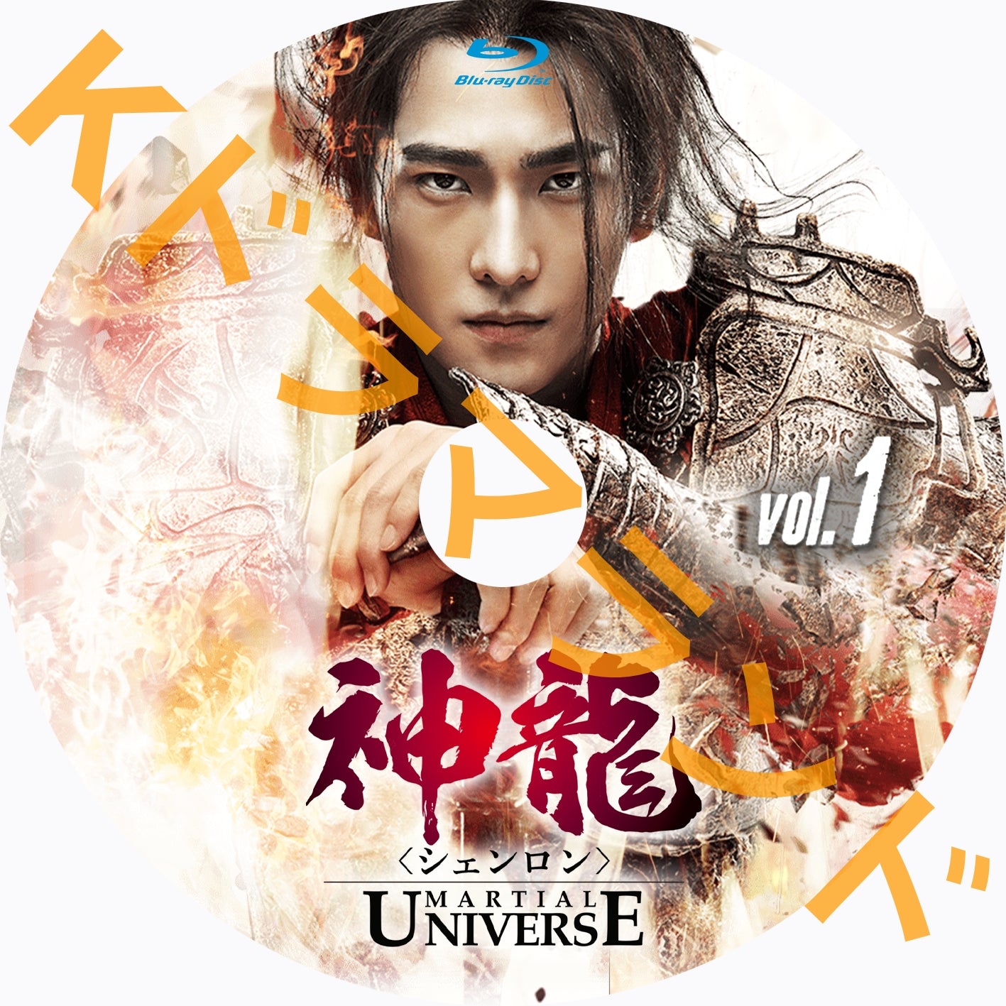 神龍<シェンロン>-Martial Universe-