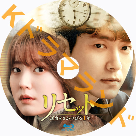 リセット~運命をさかのぼる1年
