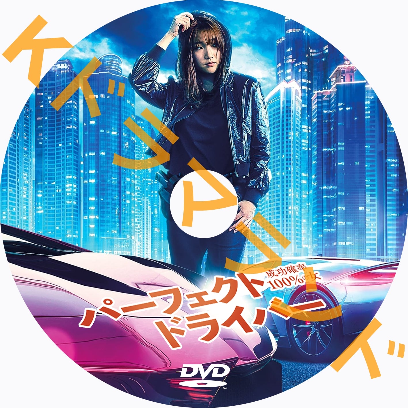 パーフェクト・ドライバー/成功確率100%の女