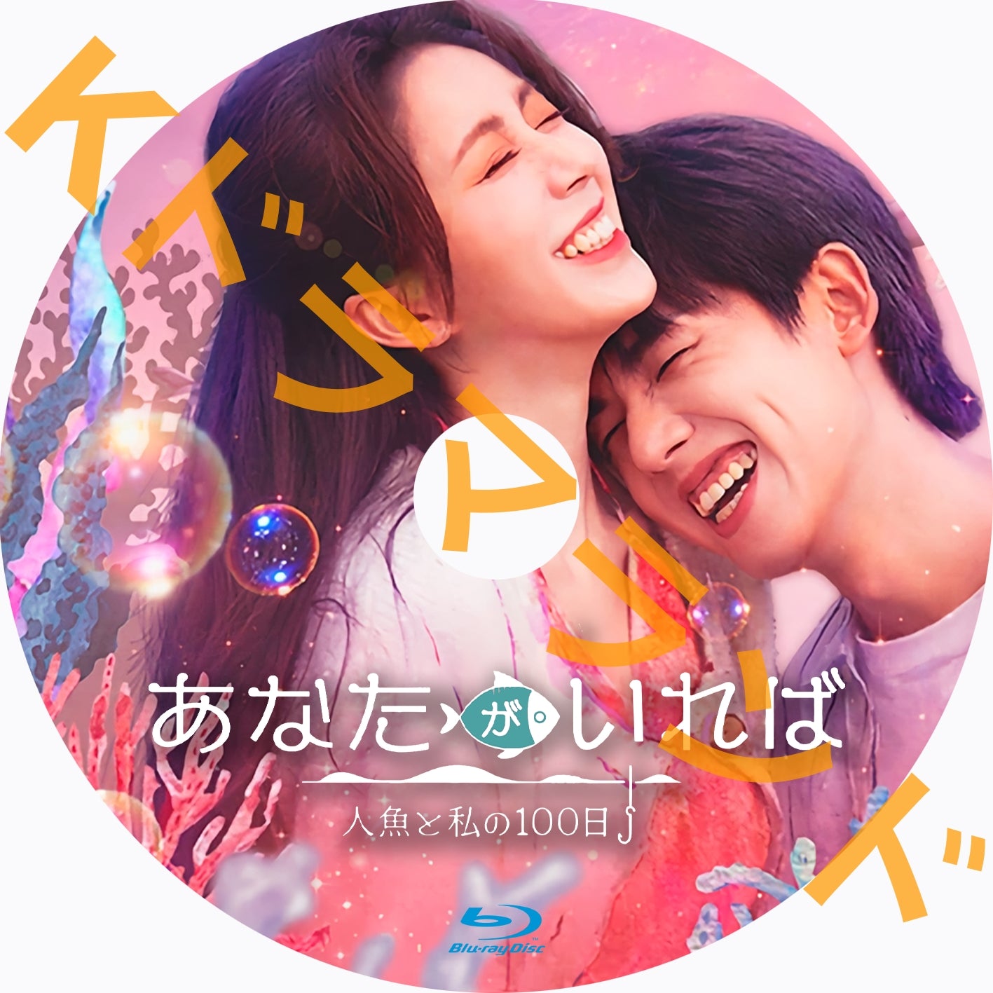 あなたがいれば~人魚と私の100日