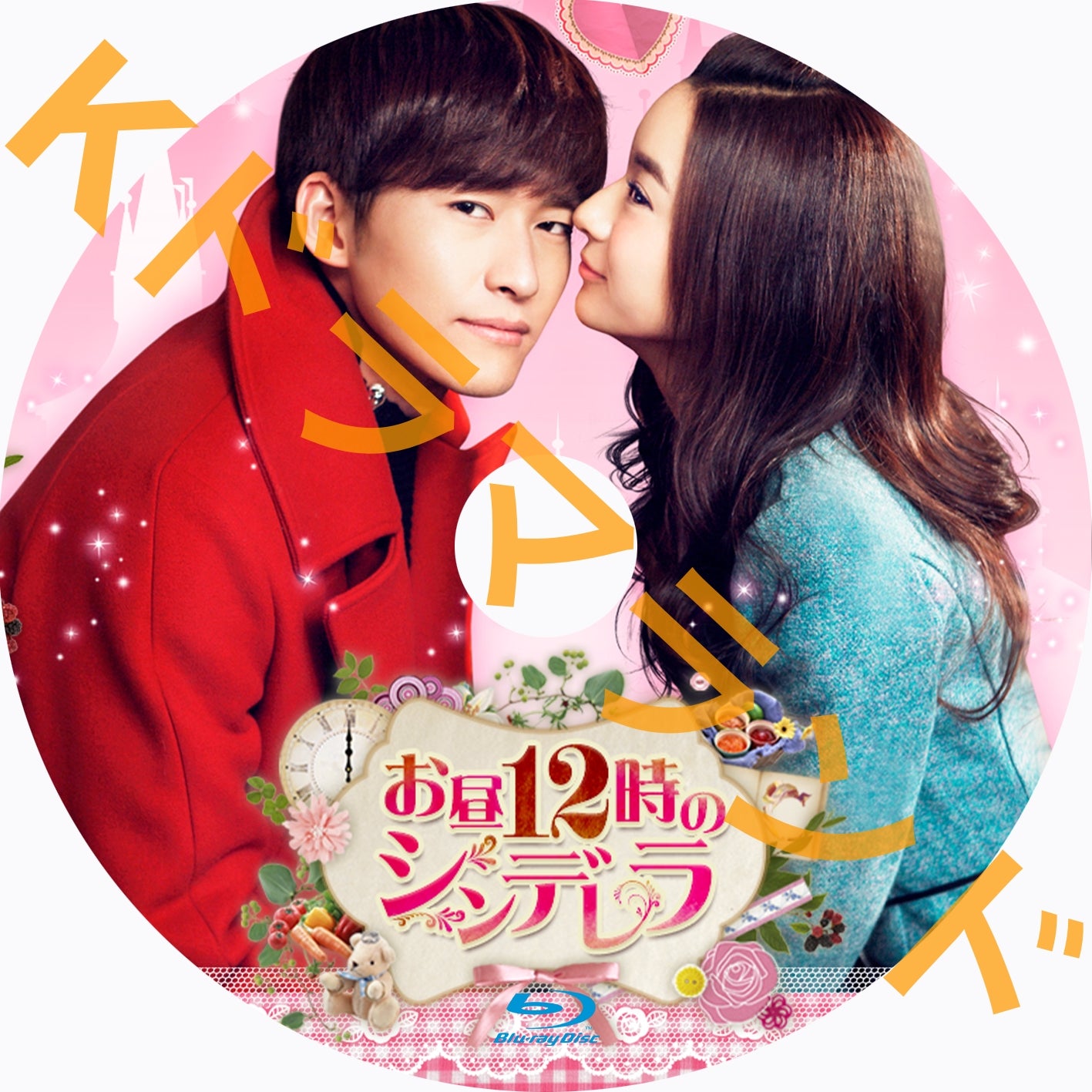 お昼12時のシンデレラ