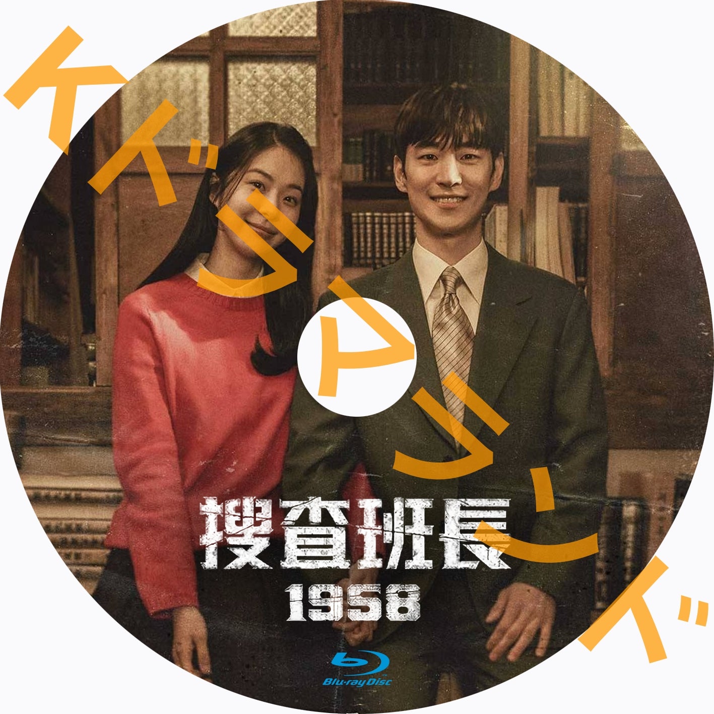 捜査班長 1958