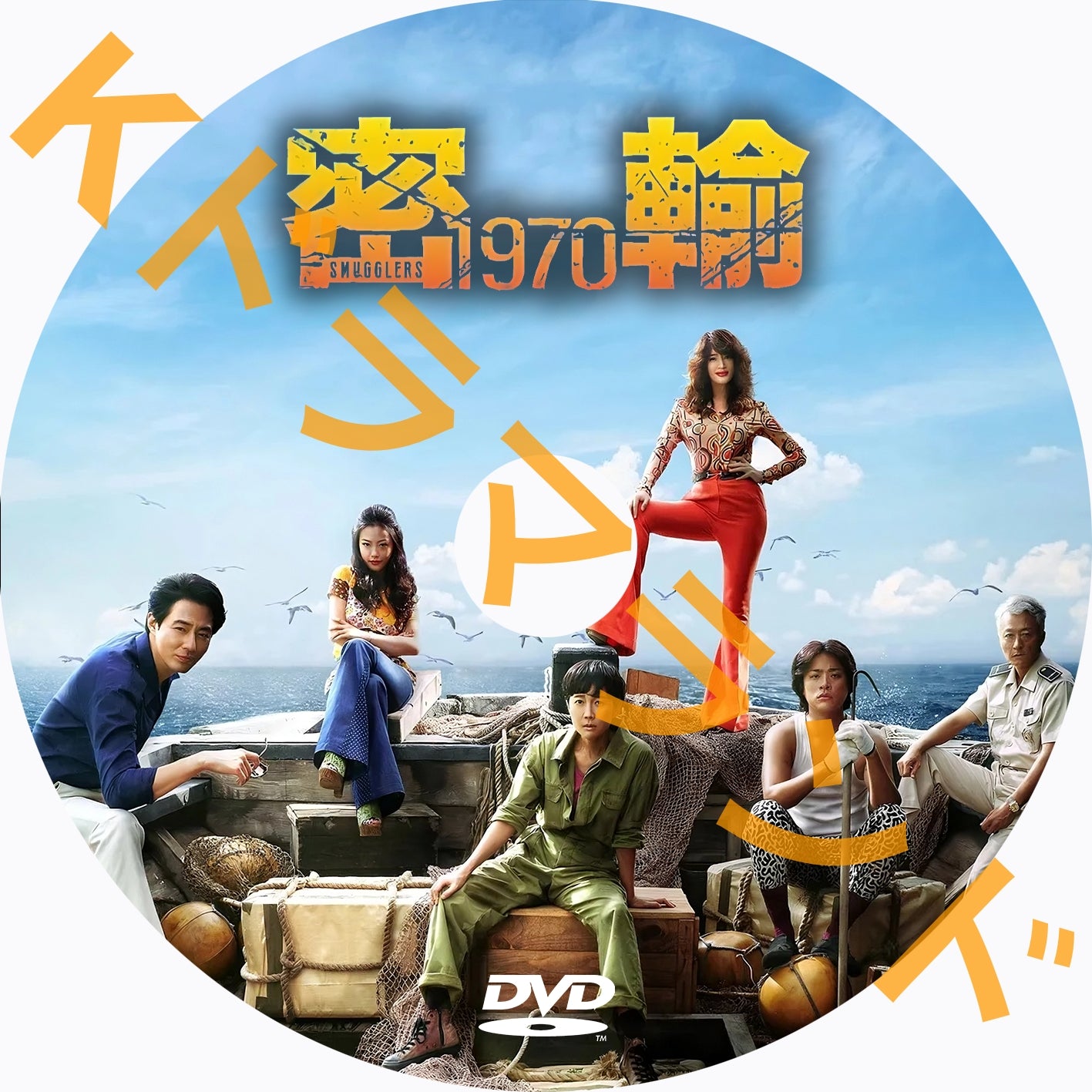 密輸1970