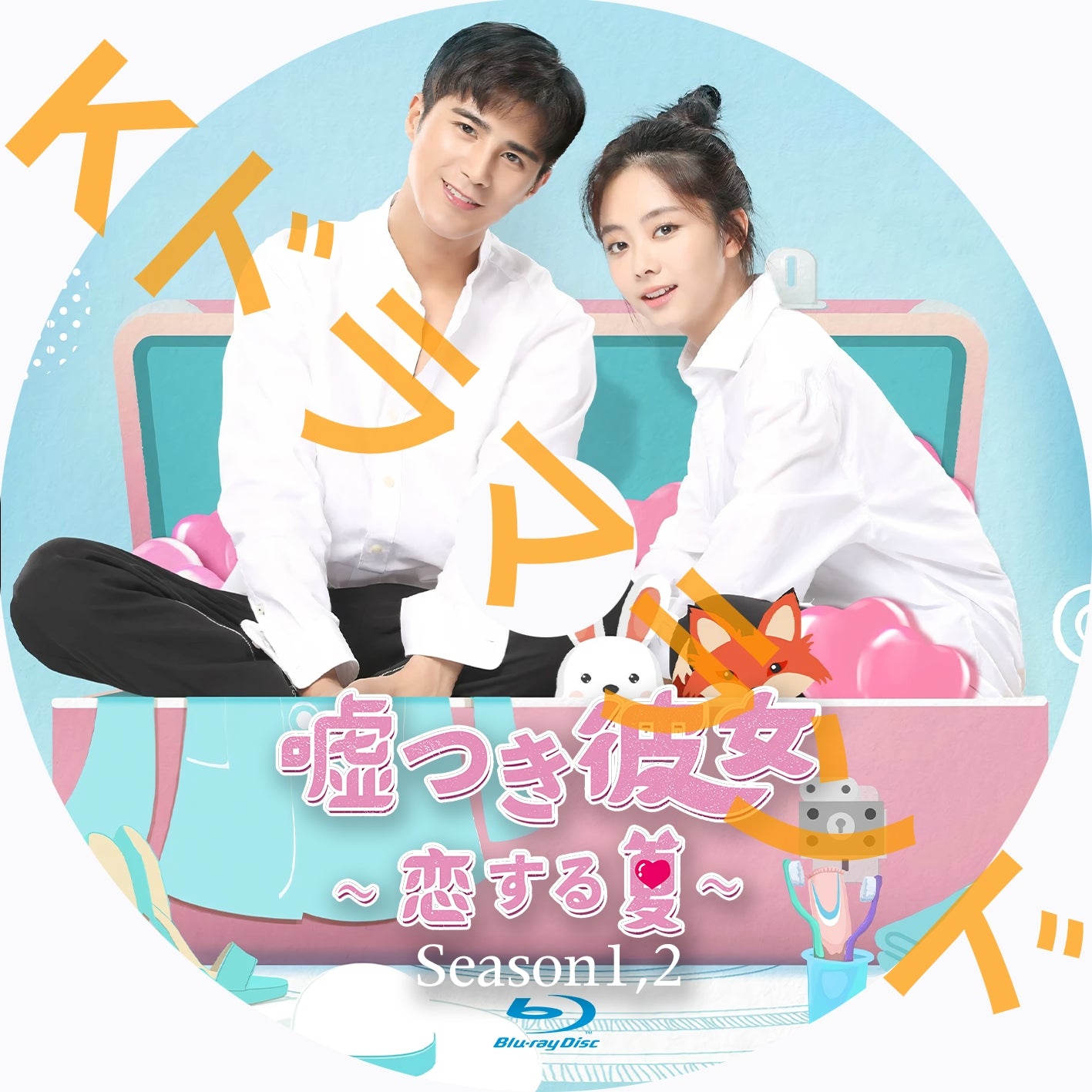 嘘つき彼女〜恋する夏(シーズン1,2)