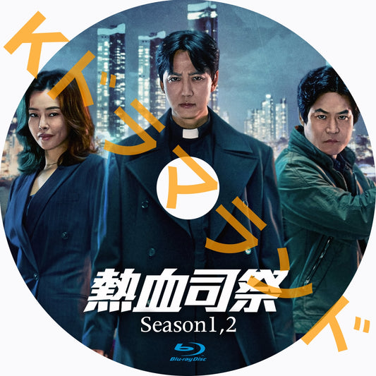 熱血司祭(シーズン1,2)