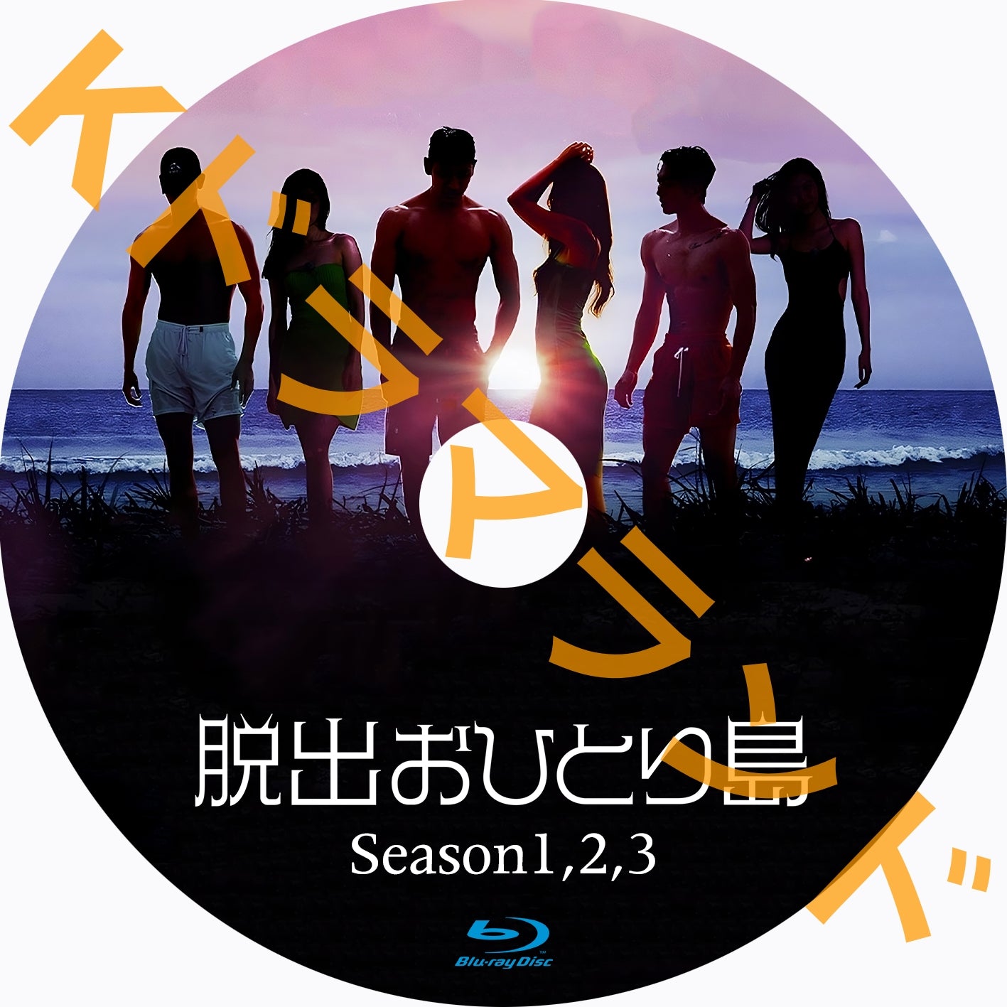 脱出おひとり島(シーズン1,2,3)