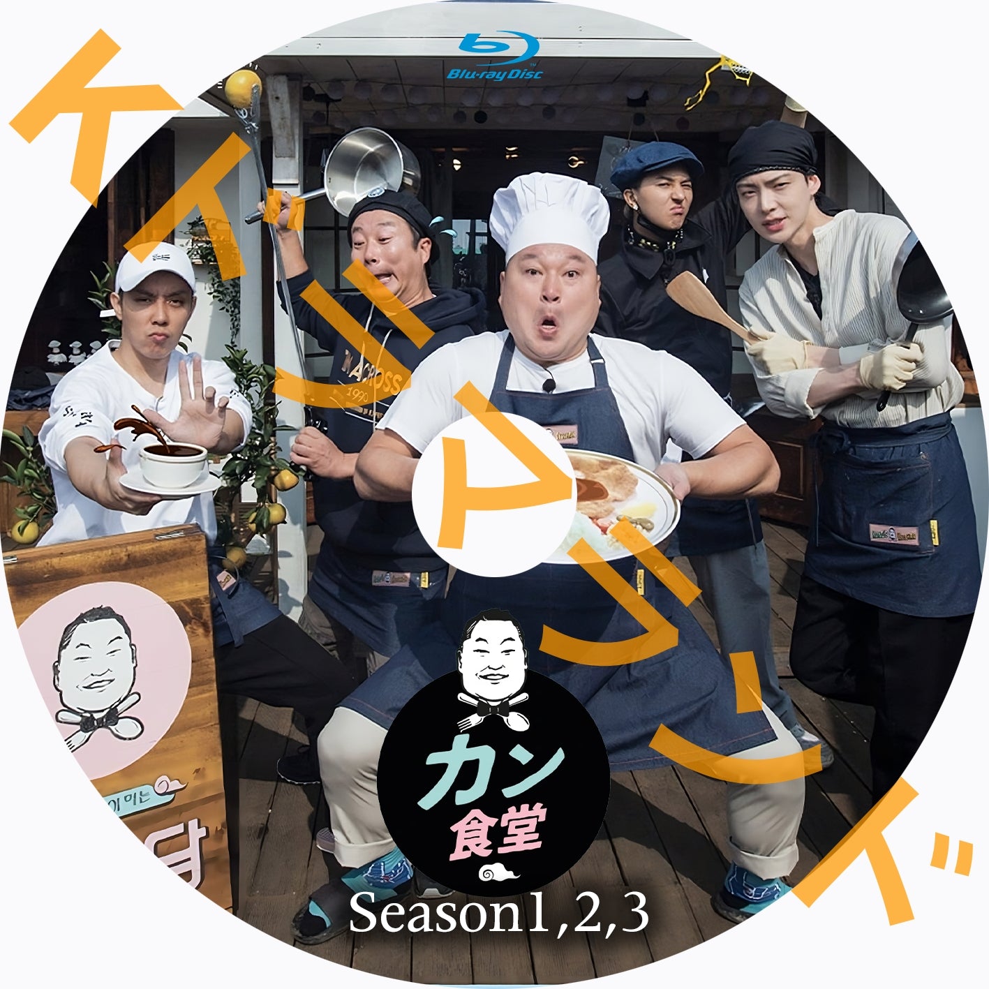 カン食堂(シーズン1,2,3)