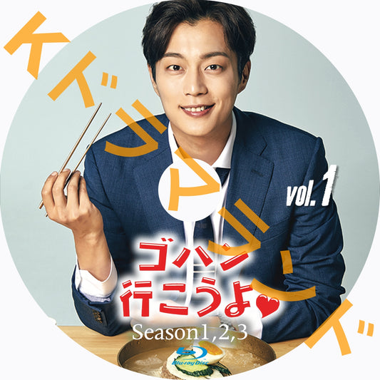 ゴハン行こうよ(シーズン1,2,3)
