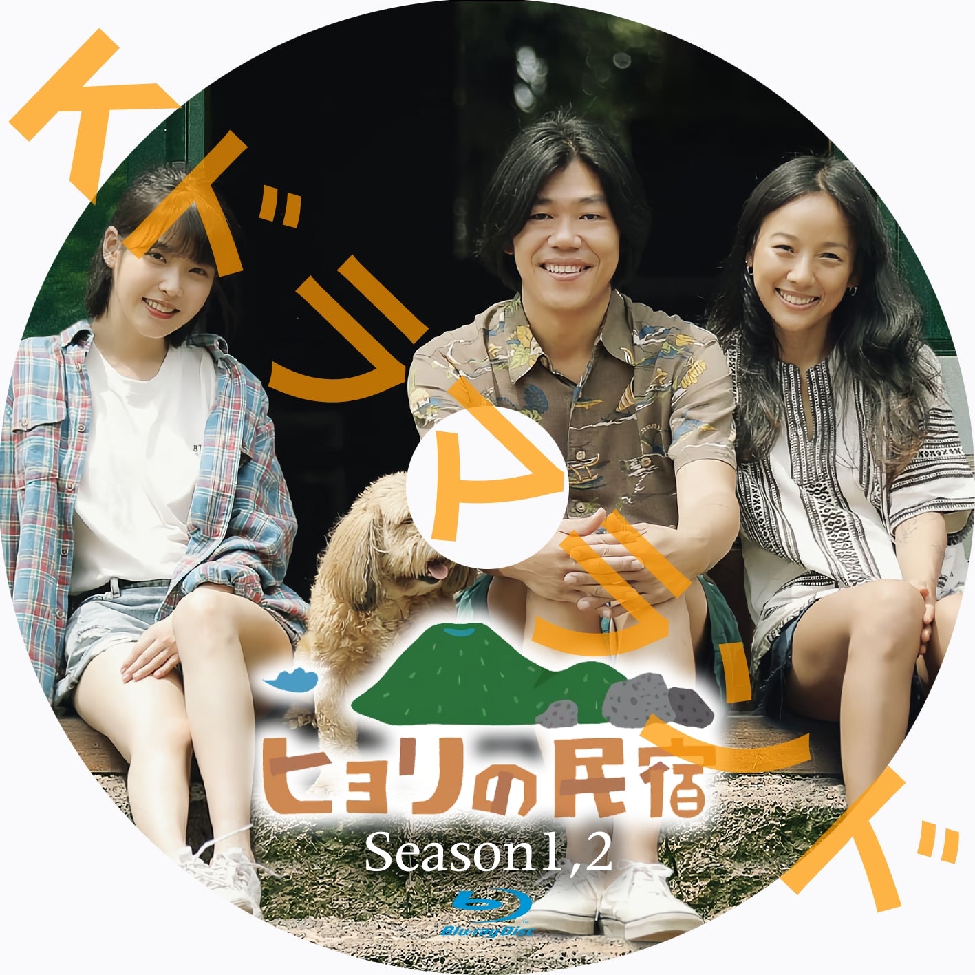 ヒョリの民宿(シーズン1,2)