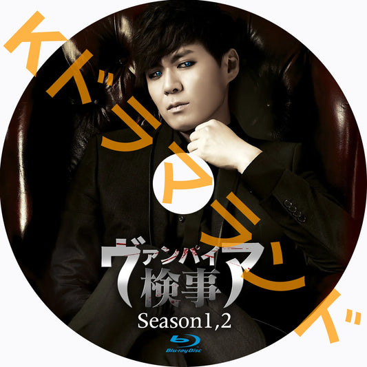 ヴァンパイア検事(シーズン1,2)