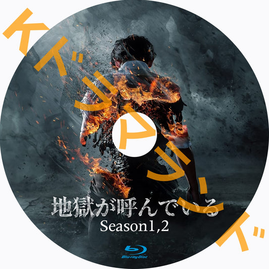 地獄が呼んでいる(シーズン1,2)