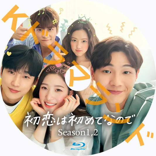 初恋は初めてなので(シーズン1,2)