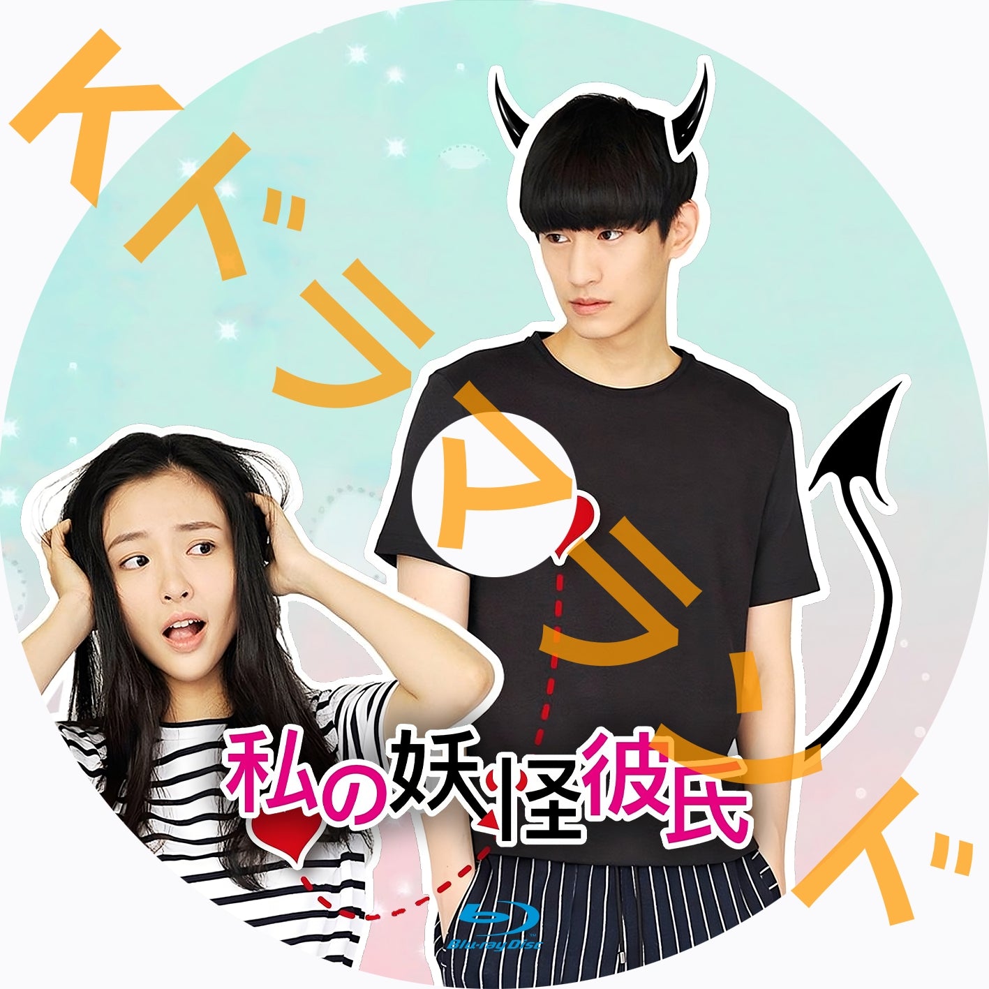 私の妖怪彼氏1