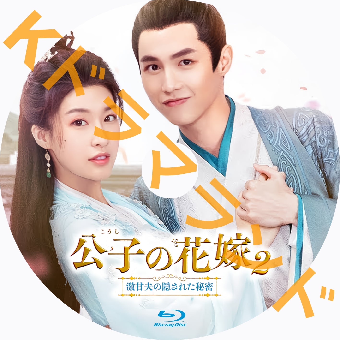公子の花嫁2~激甘夫の隠された秘密