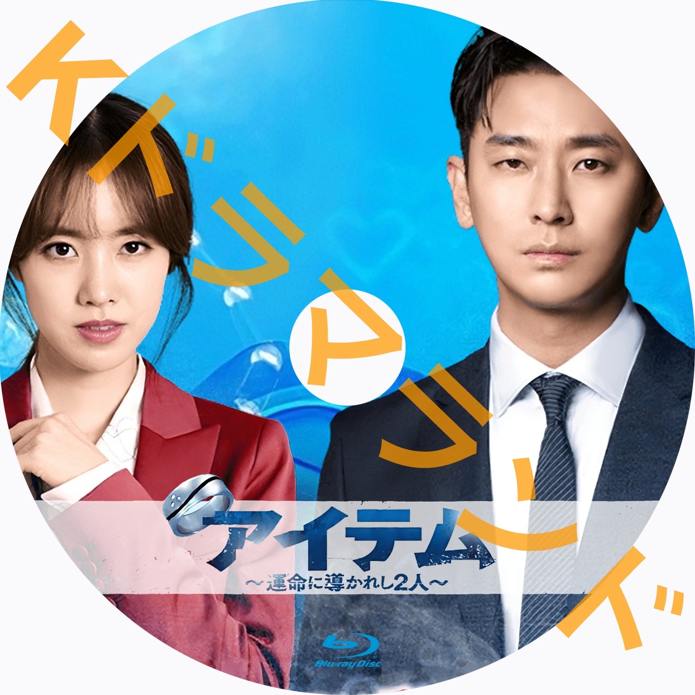 アイテム～運命に導かれし2人 – k-ドラマランド