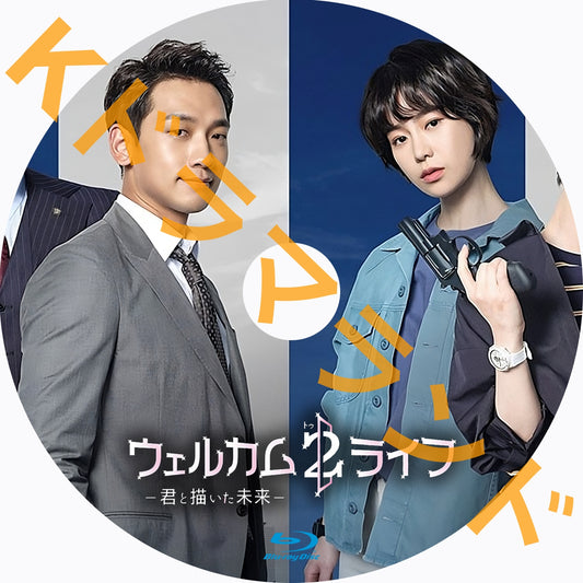 ウェルカム2ライフ~君と描いた未来