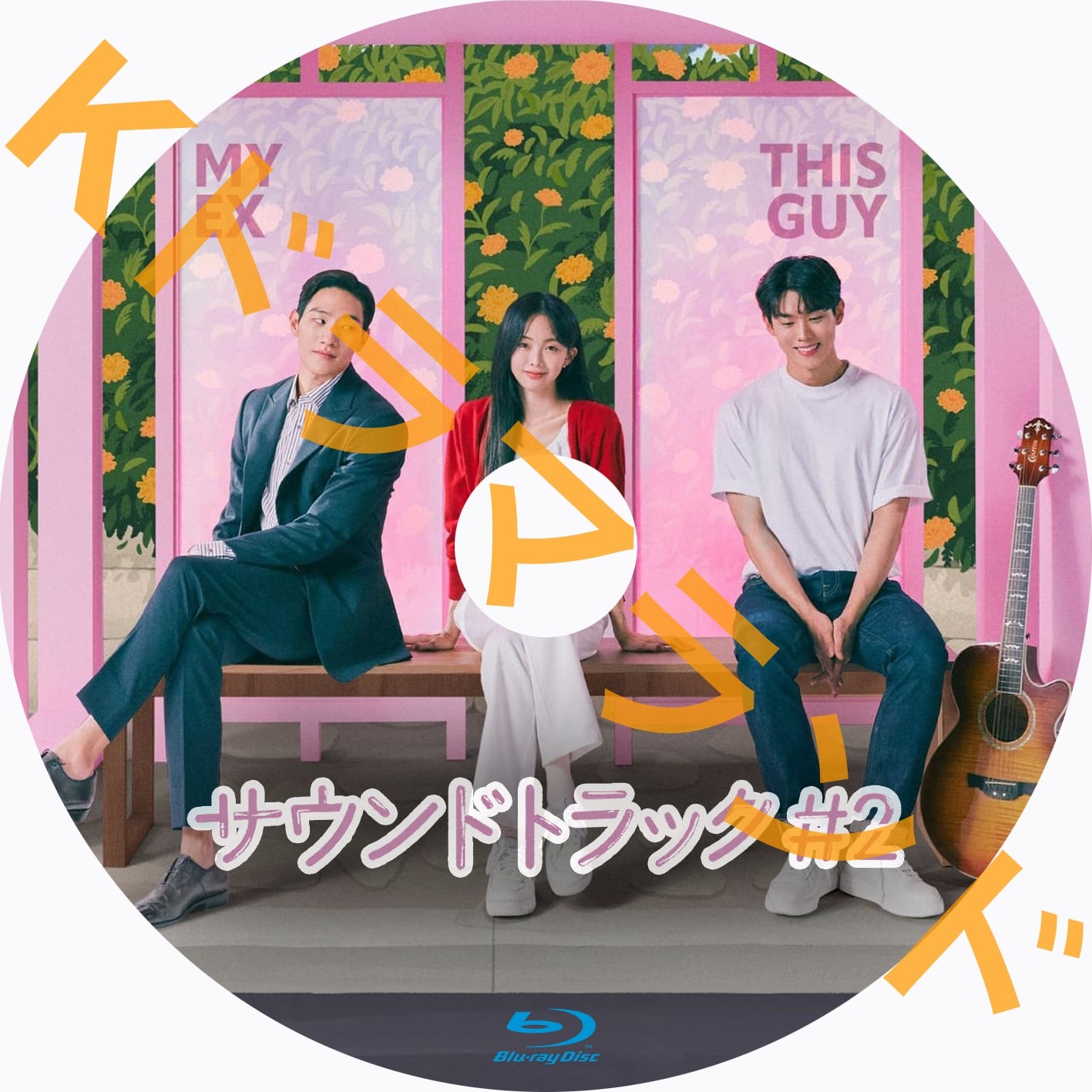 サウンドトラック#2