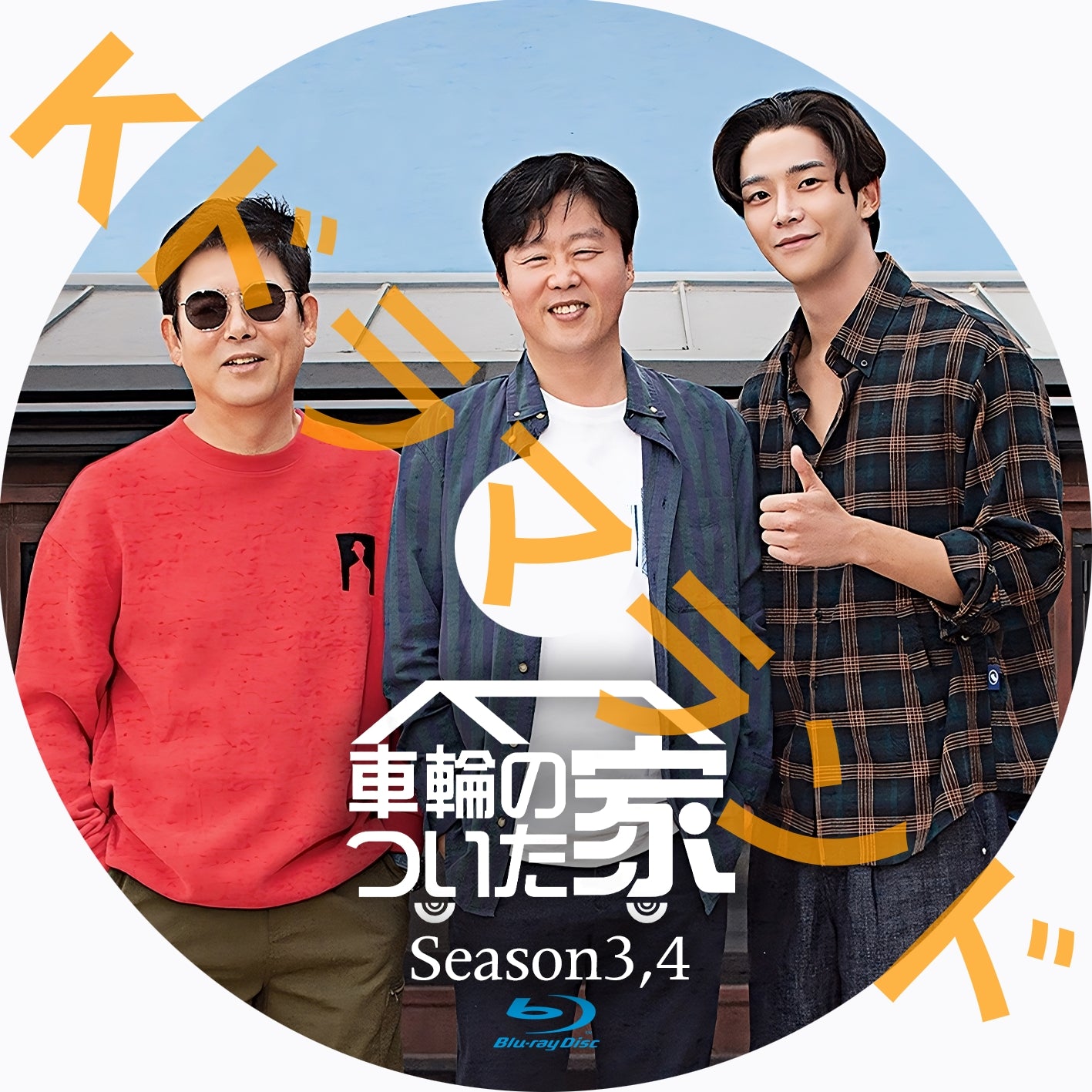 車輪のついた家(シーズン3,4)