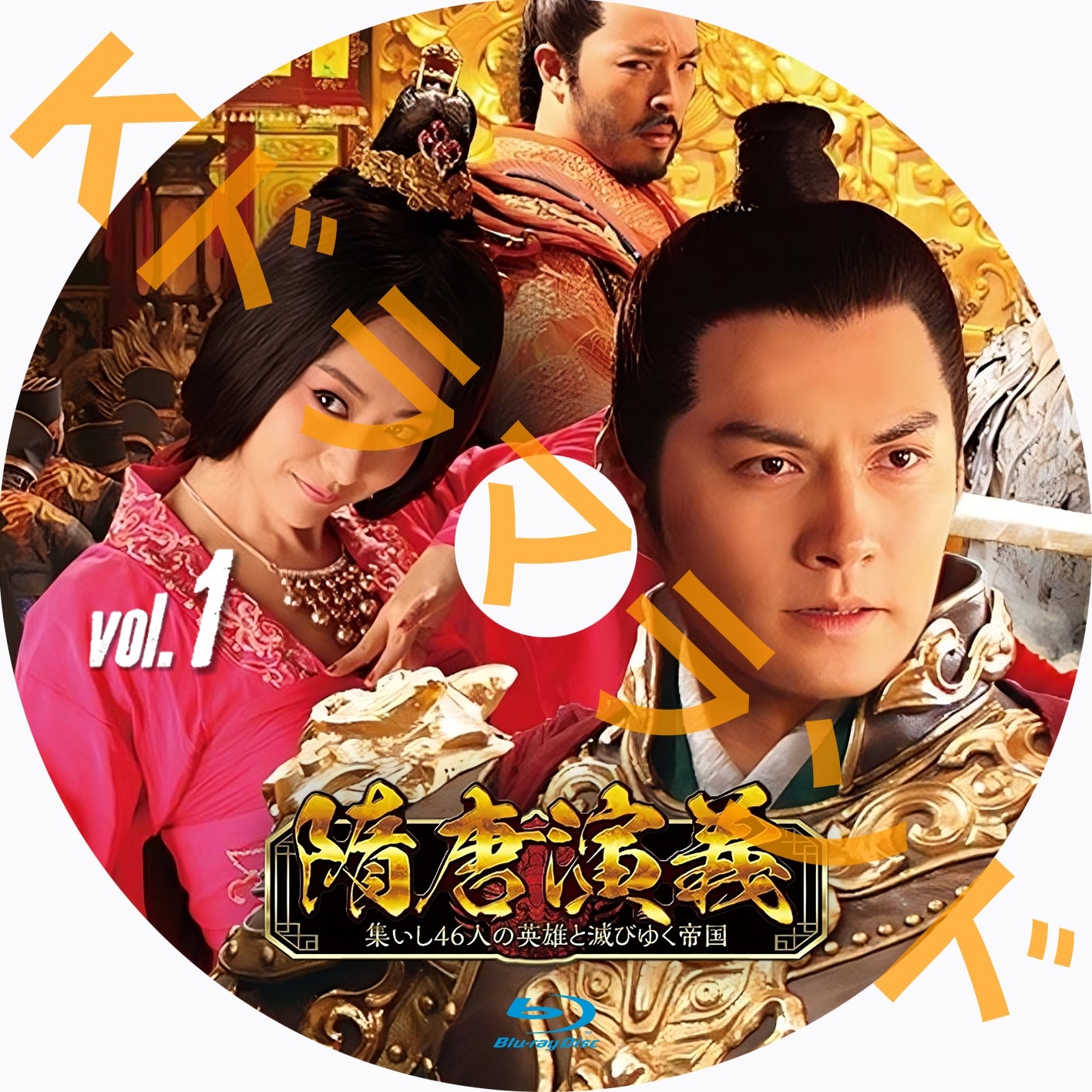 隋唐演義~集いし46人の英雄と滅びゆく帝国