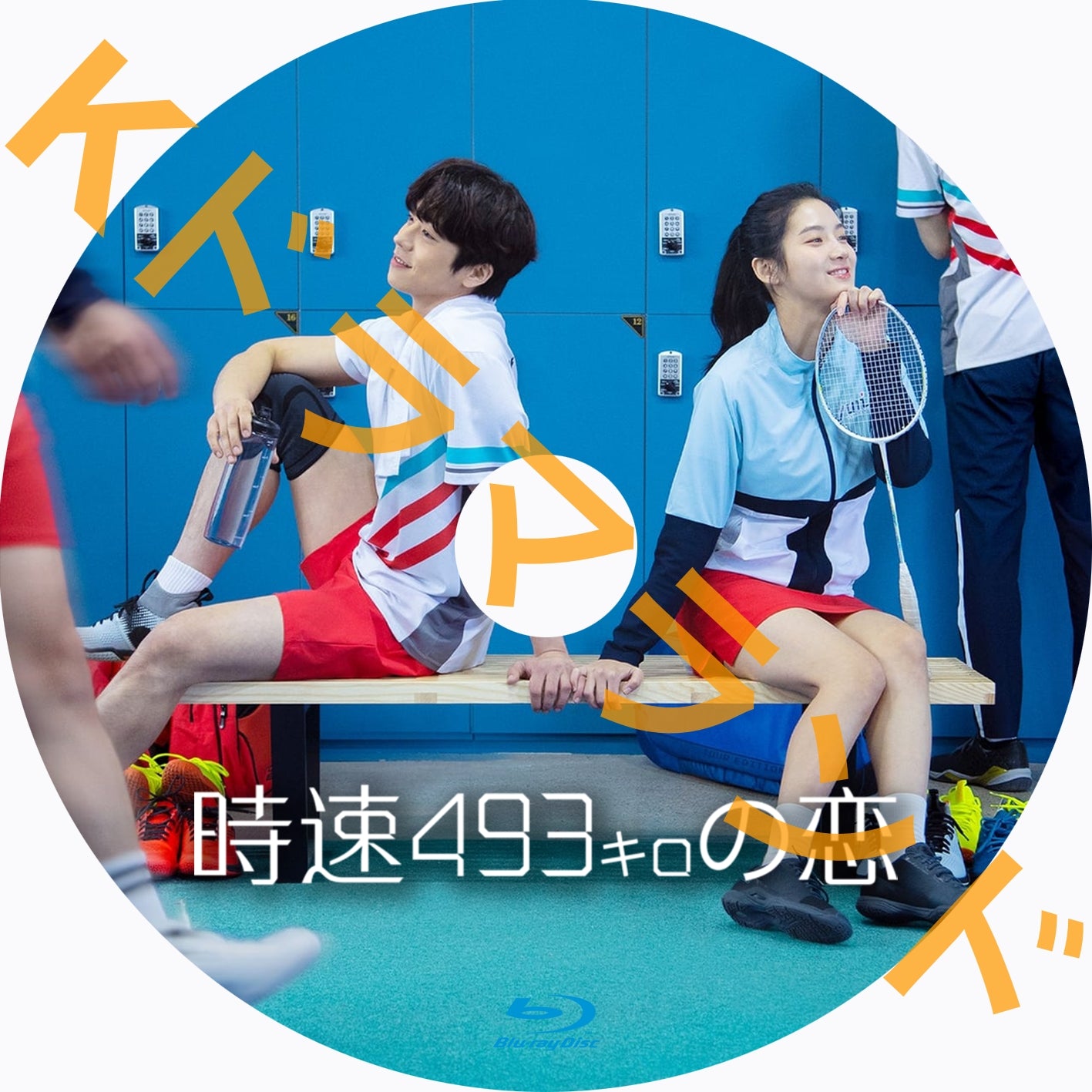 時速493キロの恋