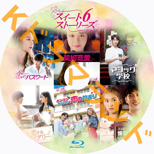 スイート6ストーリーズ(恋のパスワード、契約恋愛、マジック学校、恋するダイアリー、キンコンカンコン 恋の始まり、ハッピー煉獄レストラン)