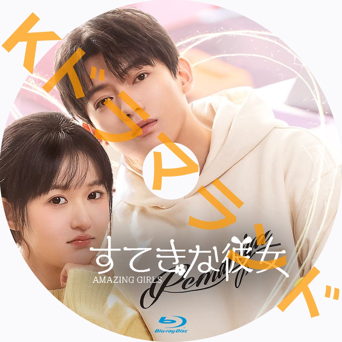 すてきな彼女~Amazing Girls