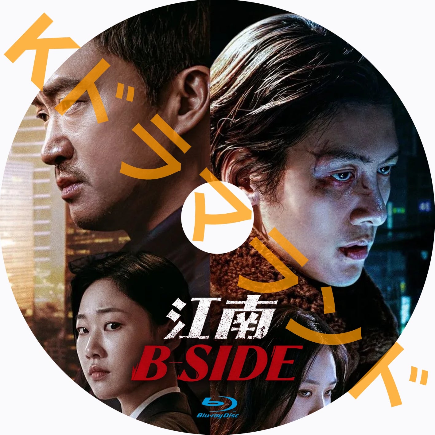 江南Bサイド
