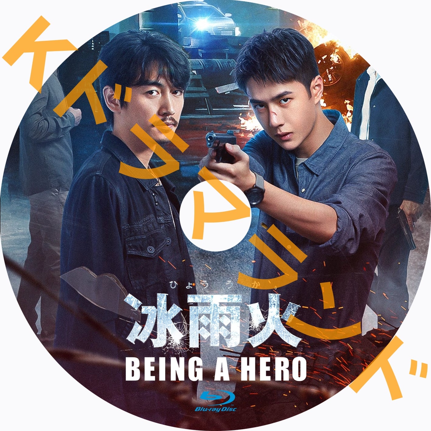 冰雨火~BEING A HERO