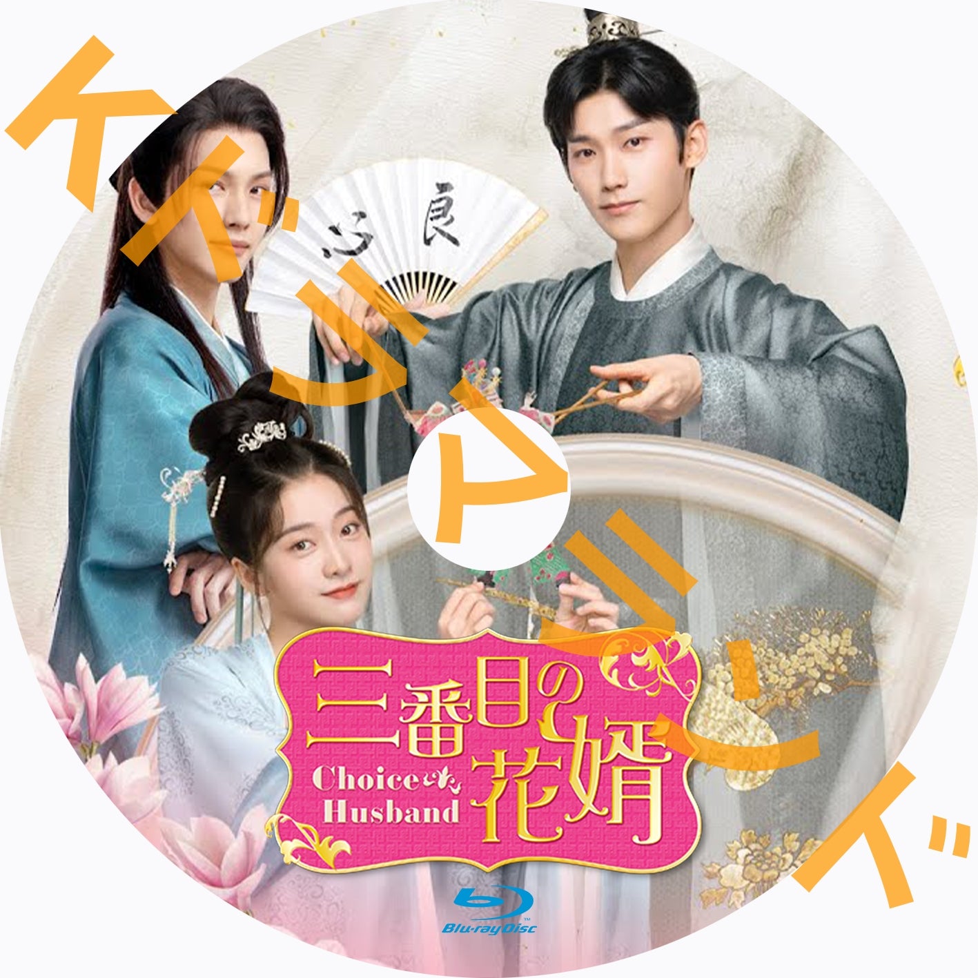 三番目の花婿~Choice Husband