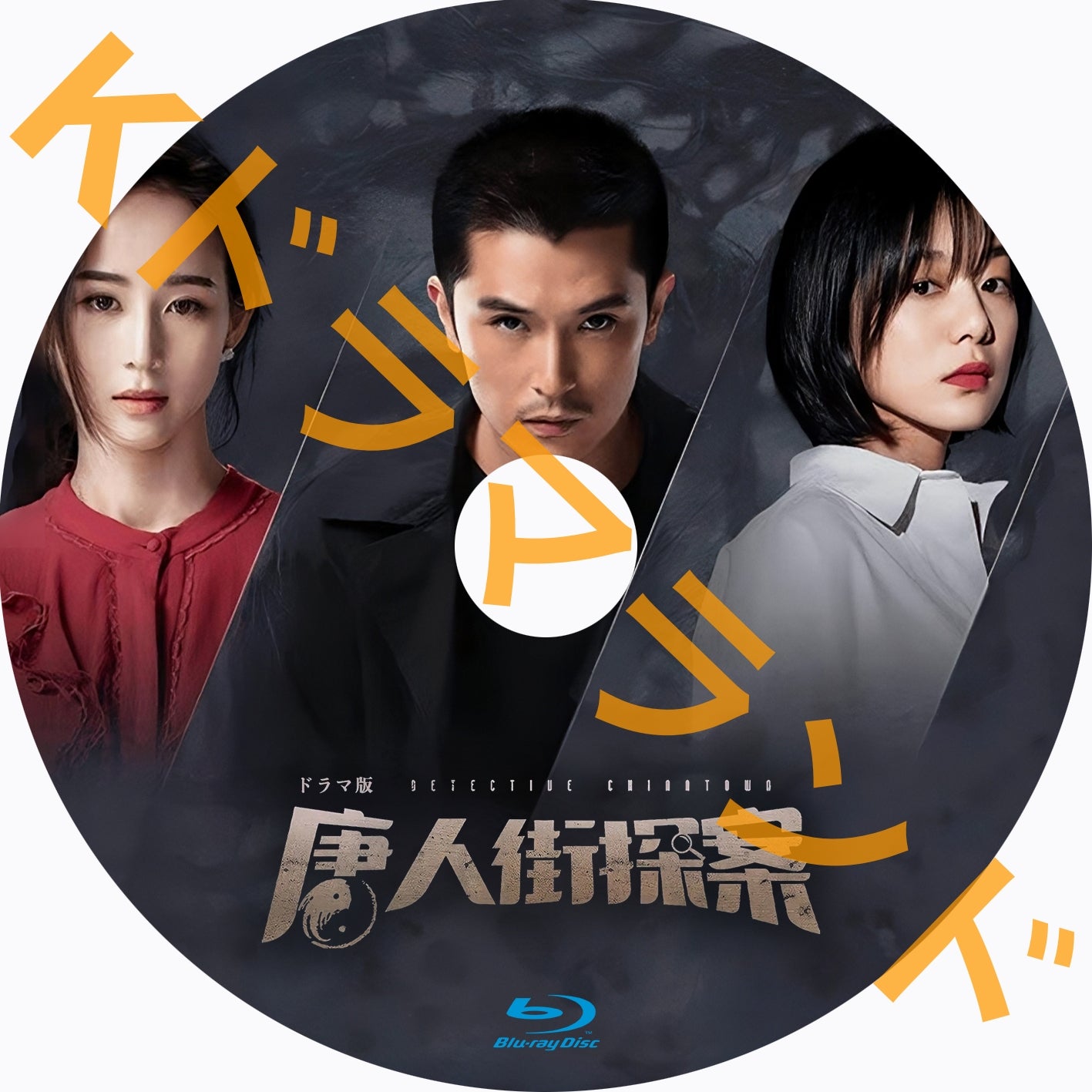 唐人街探案 -DETECTIVE CHINATOWN-