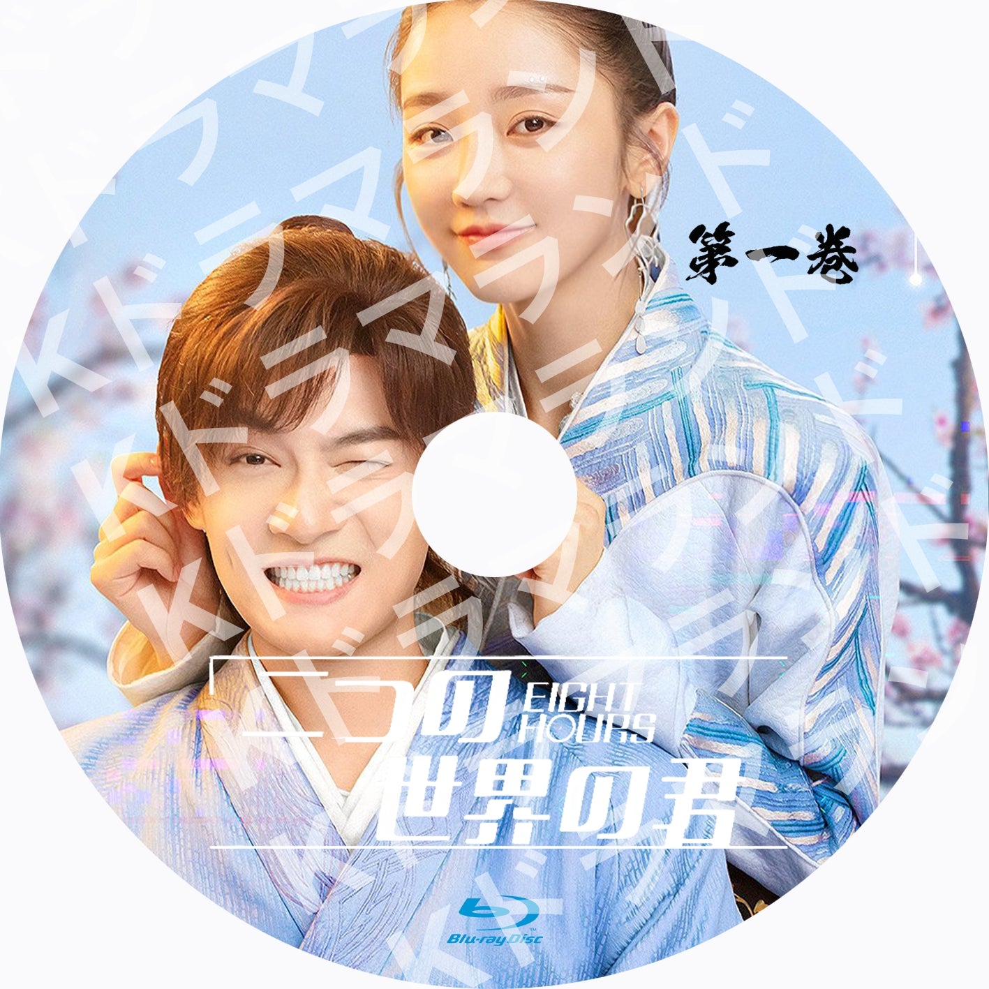 二つの世界の君~Eight Hours