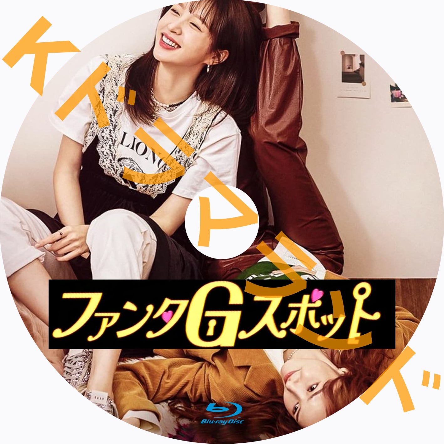 ファンタGスポット