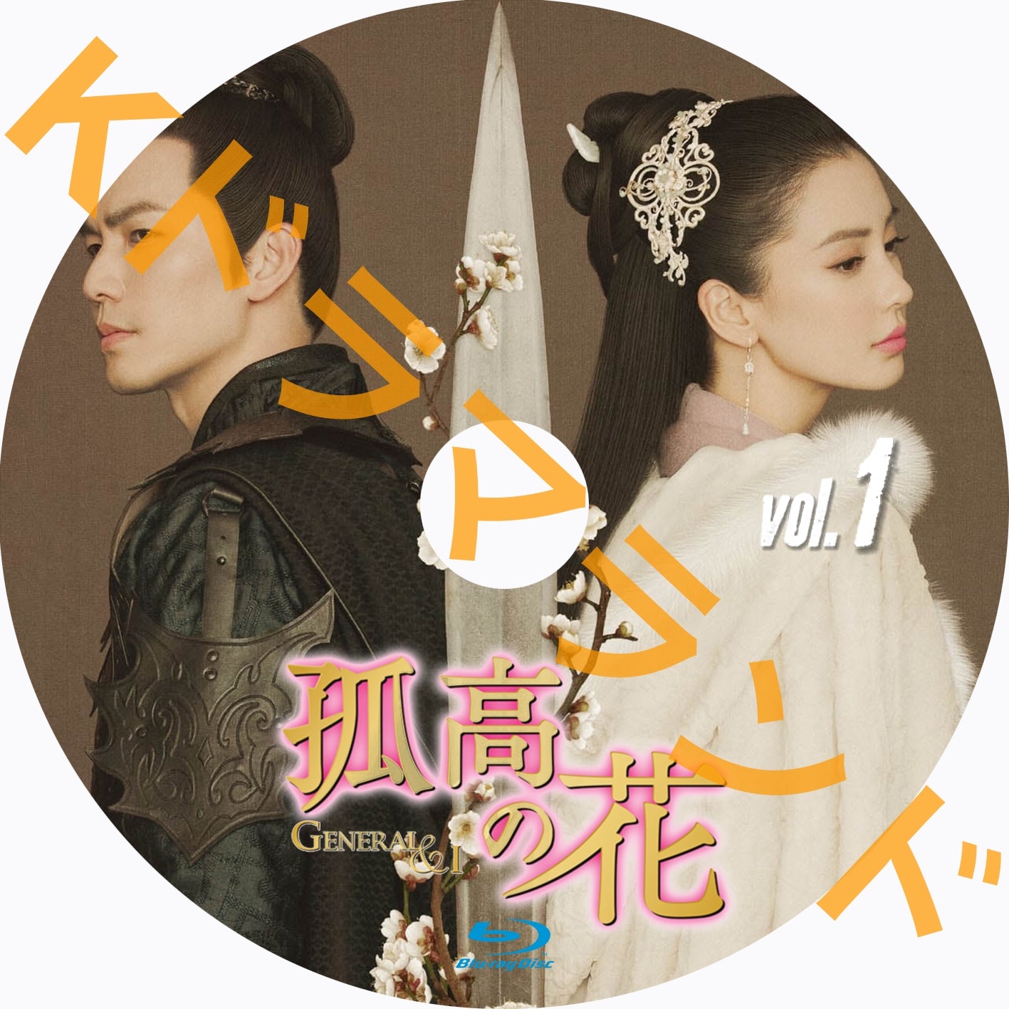 孤高の花~General&I