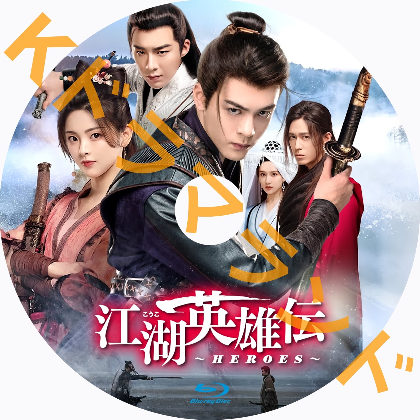 江湖英雄伝~HEROES