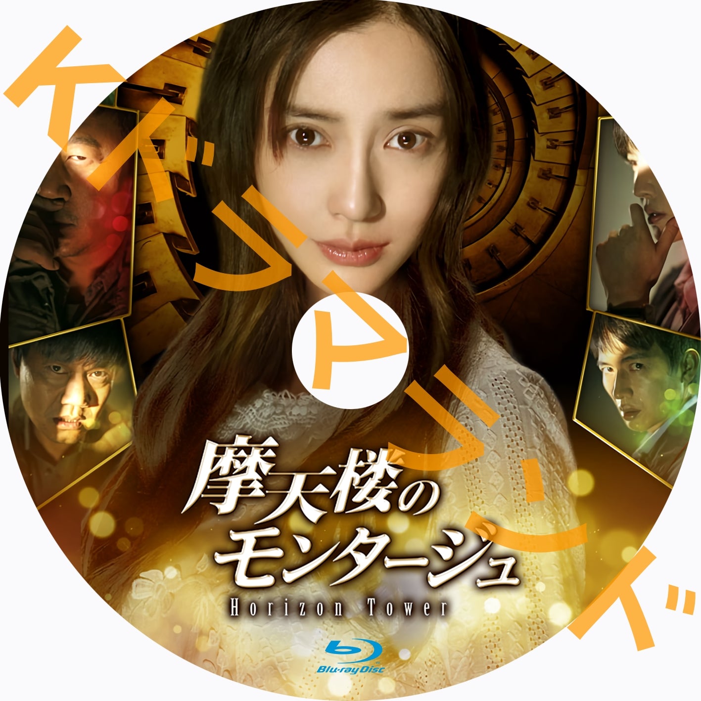 摩天楼のモンタージュ~Horizon Tower