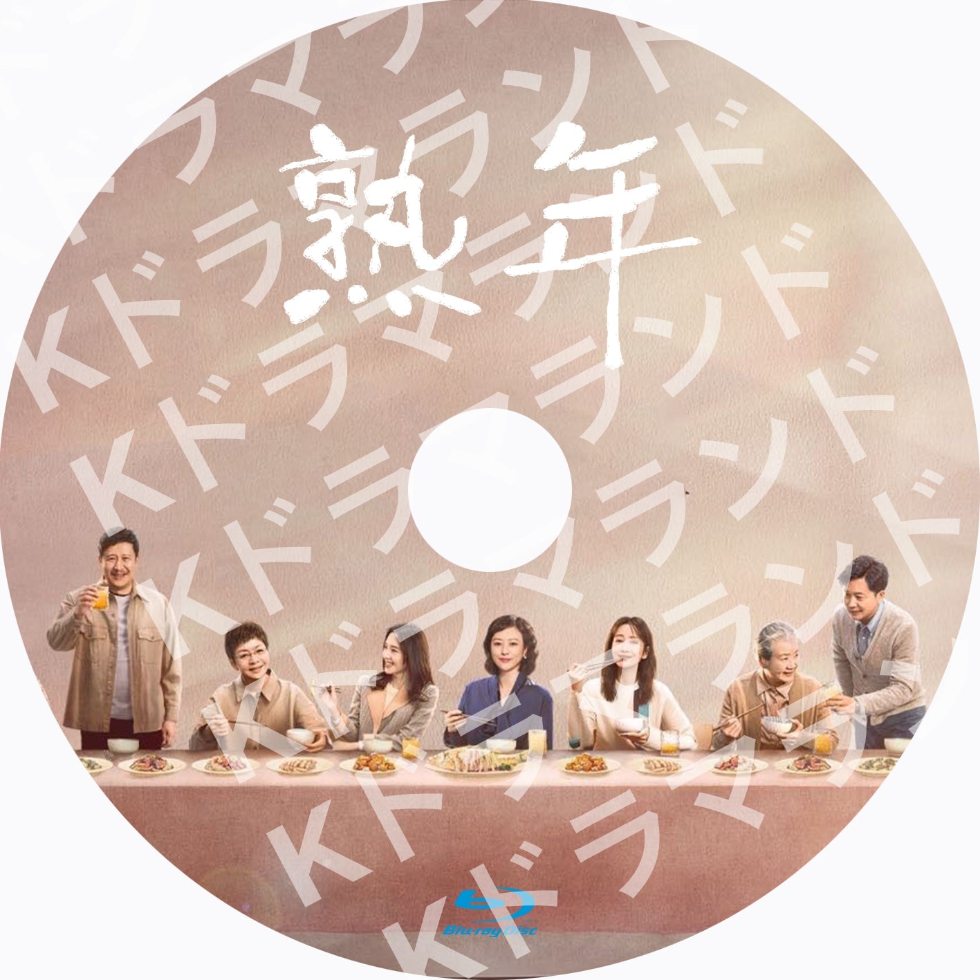 熟年~In Later Years