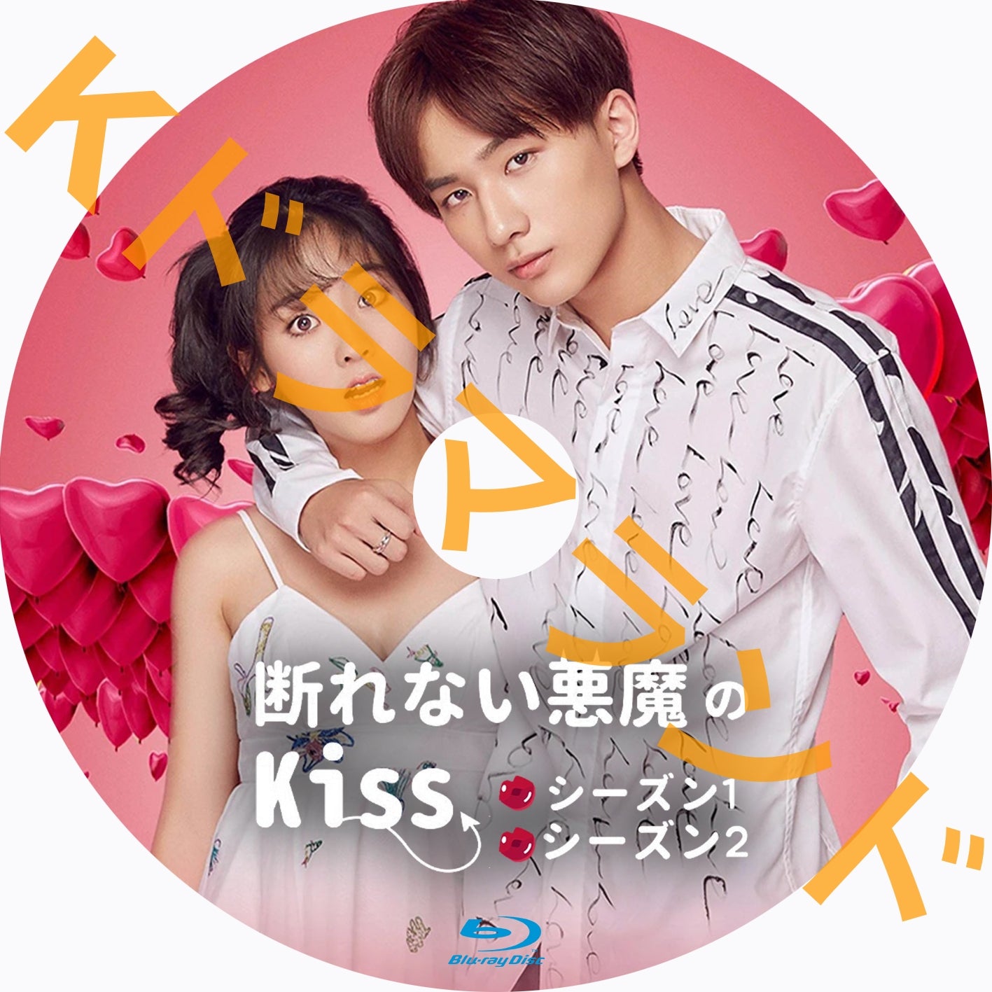 断れない悪魔のKiss (シーズン1,2)